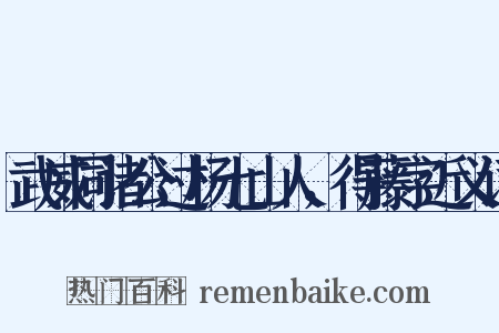武威同诸公过杨七山人，得藤字近义词是什么意思的图片